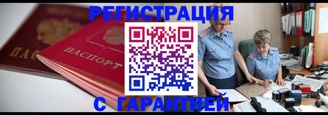 временная регистрация купить в Большом Камне